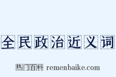 全民政治近义词是什么意思的图片